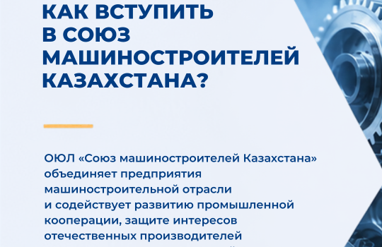 Как вступить в Союз машиностроителей Казахстана