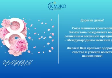 Союз машиностроителей Казахстана поздравляет дам с Международным женским днем!