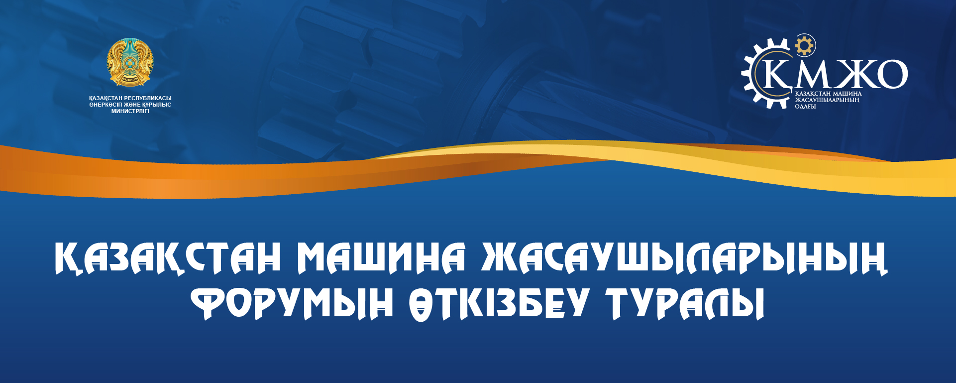 Қазақстан машина жасаушылар форумын өткізбеу туралы – Қазақстан машина  жасау одағы