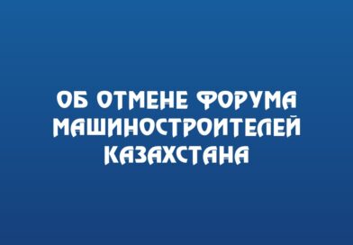 Об отмене Форума машиностроителей Казахстана