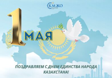 С праздником 1 мая – Днем единства народа Казахстана!